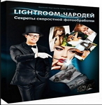 Lightroom_Чародей_2