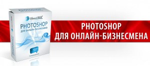 photoshop_для_онлайн-бизнесмена