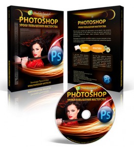 Видеокурс_Photoshop_уроки_для_повышения_мастерства