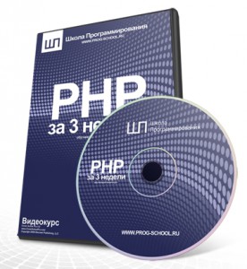 PHP_за_3_недели