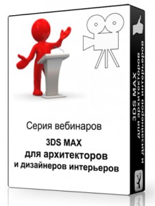 3ds_max_для_Архитекторов_и_Дизайнеров_интерьеров