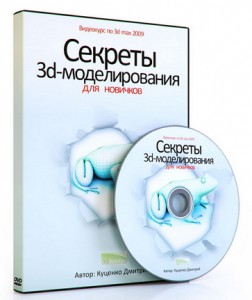 Секреты_3D-моделирования_для_новичков