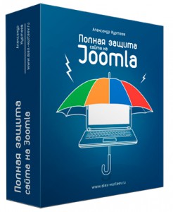 Полная_защита_сайта_на_Joomla