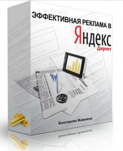 Эффективная_реклама_в_Яндекс.Директ