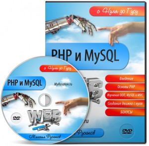 PHP_и_MySQL_с_Нуля_до_Гуру