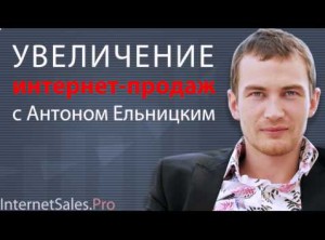 Сайт_Антона_Ельницкого_об_увеличении_продаж