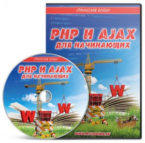 PHP_и_AJAX_для_начинающих