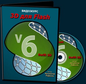 Видеокурс_3D_Flash