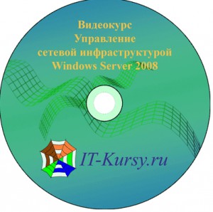 Управление_Windows_Server_2008