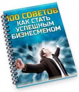 100_советов_как_стать_успешным_бизнесменом