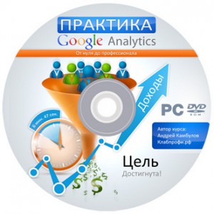 Практика_Google_Analytics