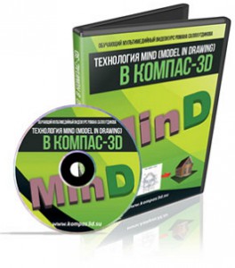 Технология_MinD_в_Компас_3D
