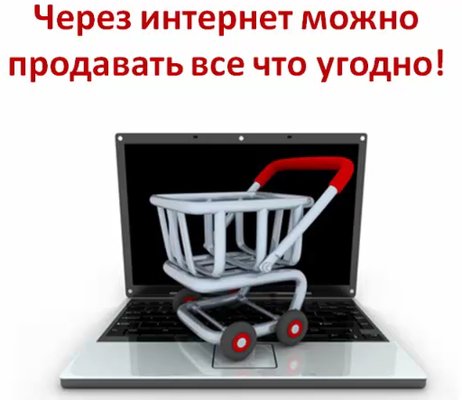 Продажи_в_Интернете