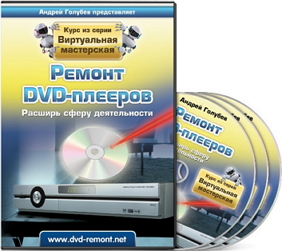 Ремонт_DVD