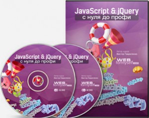 JavaScript_и_jQuery