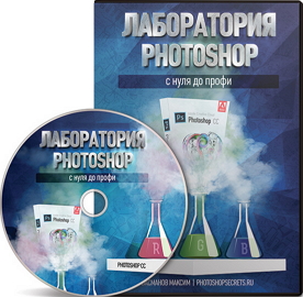 Лаборатория_Photoshop